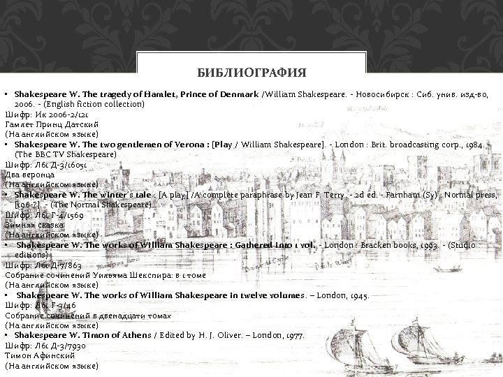 БИБЛИОГРАФИЯ • Shakespeare W. The tragedy of Hamlet, Prince of Denmark /William Shakespeare. -