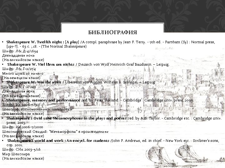 БИБЛИОГРАФИЯ • Shakespeare W. Twelfth night : [A play] /A compl. paraphrase by Jean