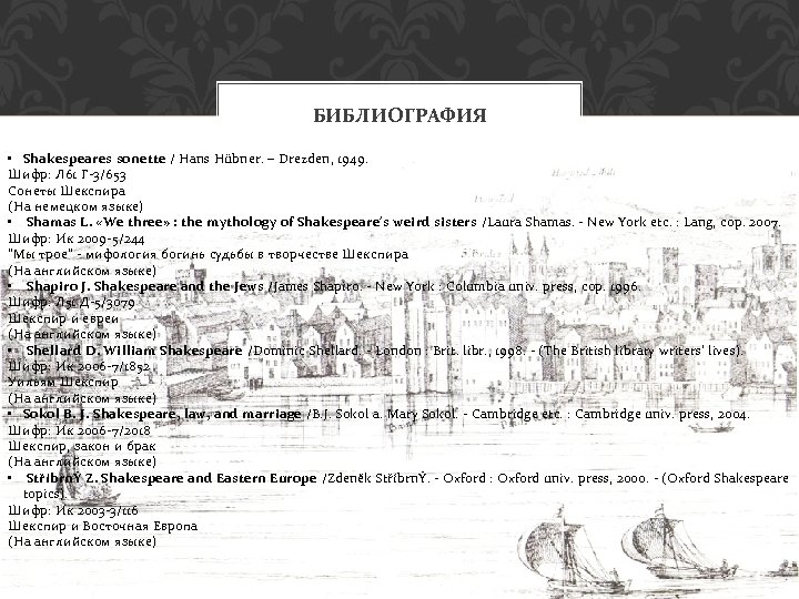 БИБЛИОГРАФИЯ • Shakespeares sonette / Hans Hübner. – Drezden, 1949. Шифр: Л 61 Г-3/653