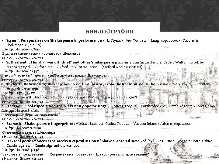 БИБЛИОГРАФИЯ • Styan J. Perspectives on Shakespeare in performance /J. L. Styan. - New