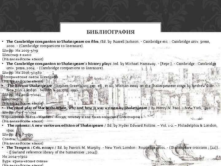 БИБЛИОГРАФИЯ • The Cambridge companion to Shakespeare on film /Ed. by Russell Jackson. -