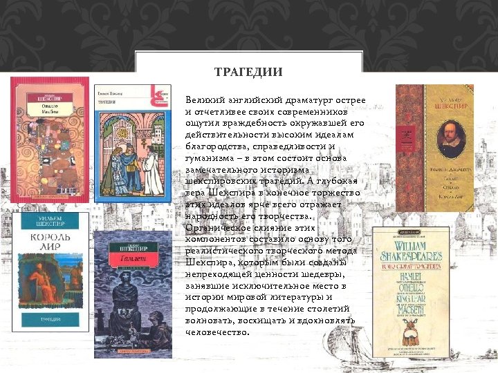 ТРАГЕДИИ Великий английский драматург острее и отчетливее своих современников ощутил враждебность окружавшей его действительности