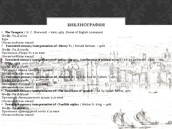 БИБЛИОГРАФИЯ • The Tempest / H. C. Sherwood. – Kent, 1983. (Notes of English