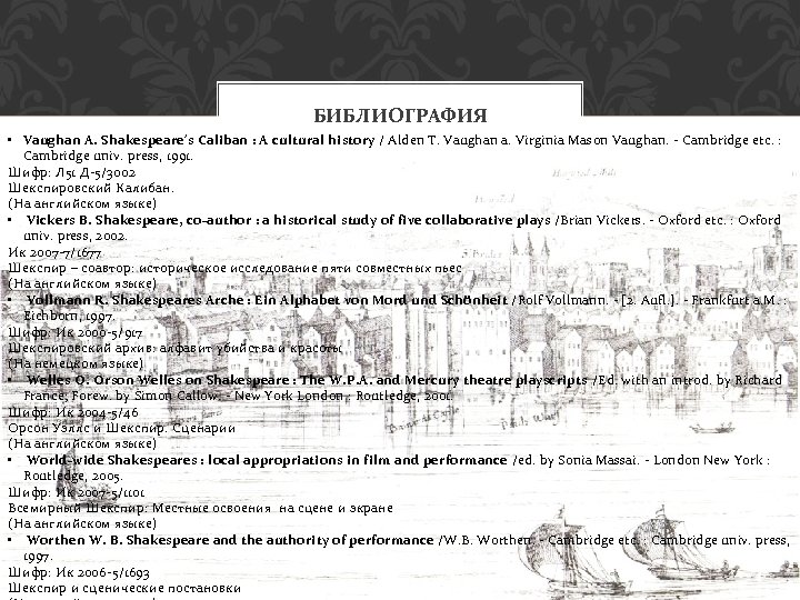 БИБЛИОГРАФИЯ • Vaughan A. Shakespeare's Caliban : A cultural history / Alden T. Vaughan