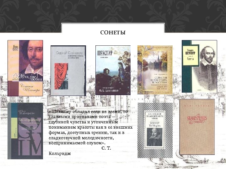 СОНЕТЫ «Шекспир обладал если не всеми, то главными признаками поэта — глубиной чувства и
