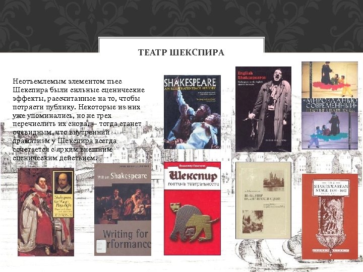ТЕАТР ШЕКСПИРА Неотъемлемым элементом пьес Шекспира были сильные сценические эффекты, рассчитанные на то, чтобы