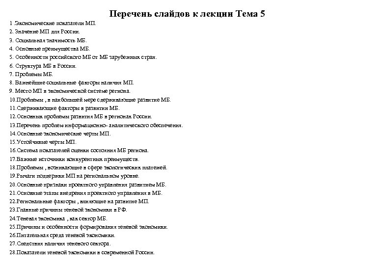 Перечень слайдов к лекции Тема 5 1. Экономические показатели МП. 2. Значение МП для