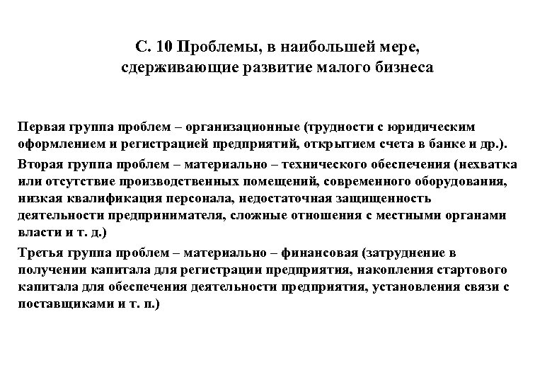 С. 10 Проблемы, в наибольшей мере, сдерживающие развитие малого бизнеса Первая группа проблем –
