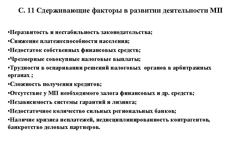 С. 11 Сдерживающие факторы в развитии деятельности МП • Неразвитость и нестабильность законодательства; •