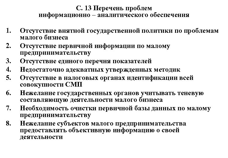 С. 13 Перечень проблем информационно – аналитического обеспечения 1. 2. 3. 4. 5. 6.