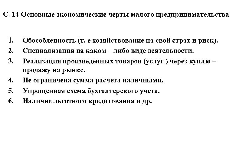 С. 14 Основные экономические черты малого предпринимательства 1. 2. 3. 4. 5. 6. Обособленность