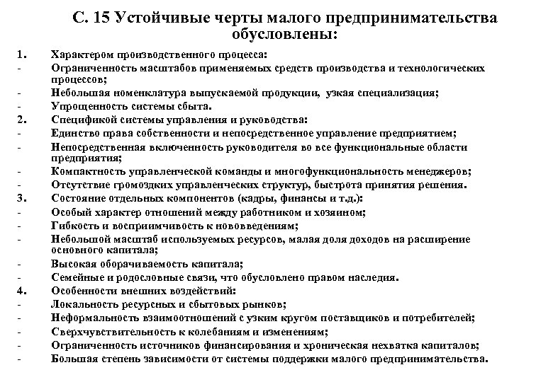 С. 15 Устойчивые черты малого предпринимательства обусловлены: 1. 2. 3. 4. - Характером производственного