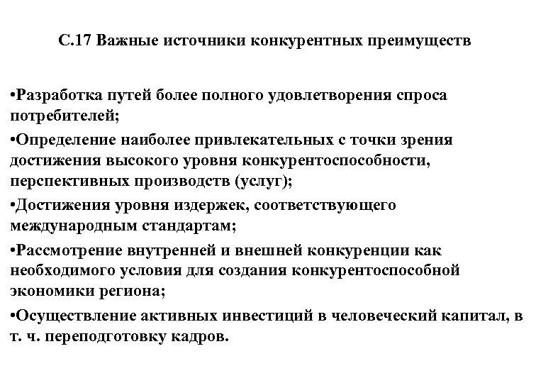 С. 17 Важные источники конкурентных преимуществ • Разработка путей более полного удовлетворения спроса потребителей;