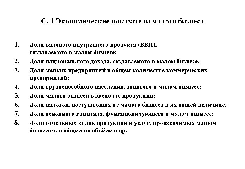 С. 1 Экономические показатели малого бизнеса 1. 2. 3. 4. 5. 6. 7. 8.