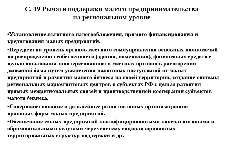 С. 19 Рычаги поддержки малого предпринимательства на региональном уровне • Установление льготного налогообложения, прямого