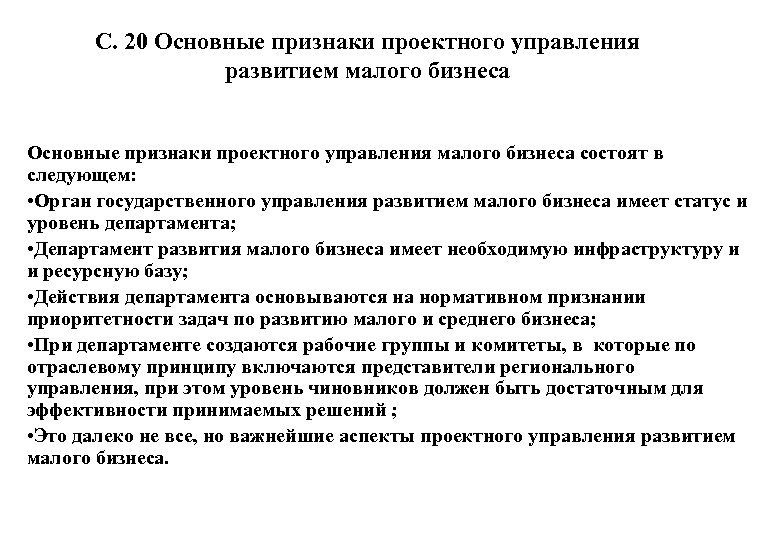 С. 20 Основные признаки проектного управления развитием малого бизнеса Основные признаки проектного управления малого