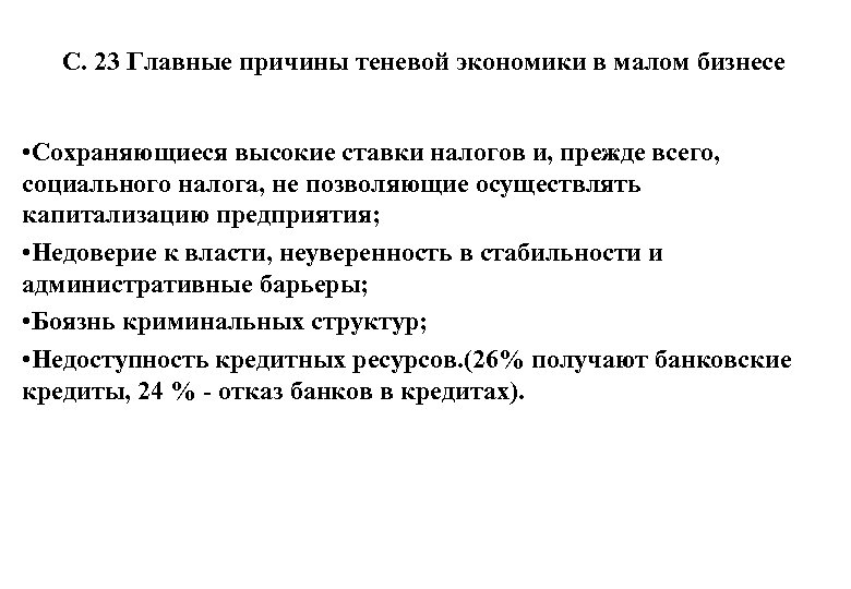 С. 23 Главные причины теневой экономики в малом бизнесе • Сохраняющиеся высокие ставки налогов