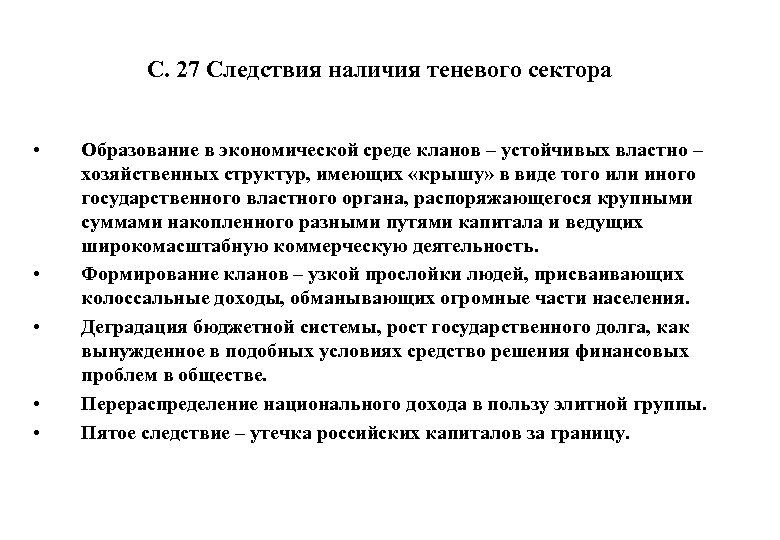 С. 27 Следствия наличия теневого сектора • • • Образование в экономической среде кланов