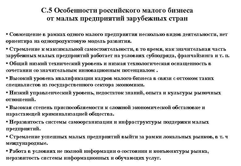 С. 5 Особенности российского малого бизнеса от малых предприятий зарубежных стран • Совмещение в