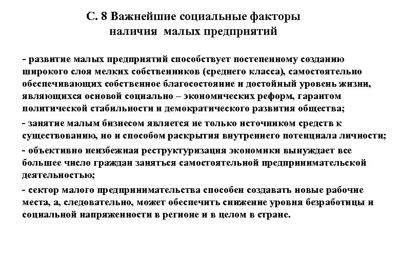 С. 8 Важнейшие социальные факторы наличия малых предприятий - развитие малых предприятий способствует постепенному