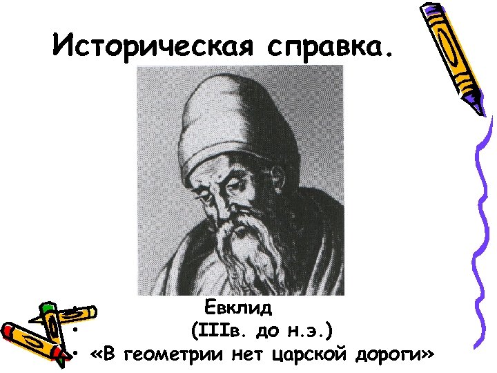Историческая справка. Евклид • (IIIв. до н. э. ) • «В геометрии нет царской