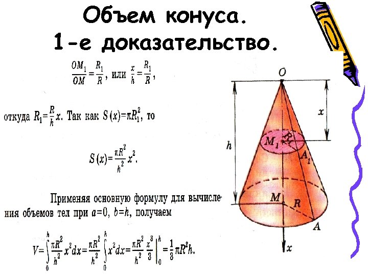 Объем конуса 12