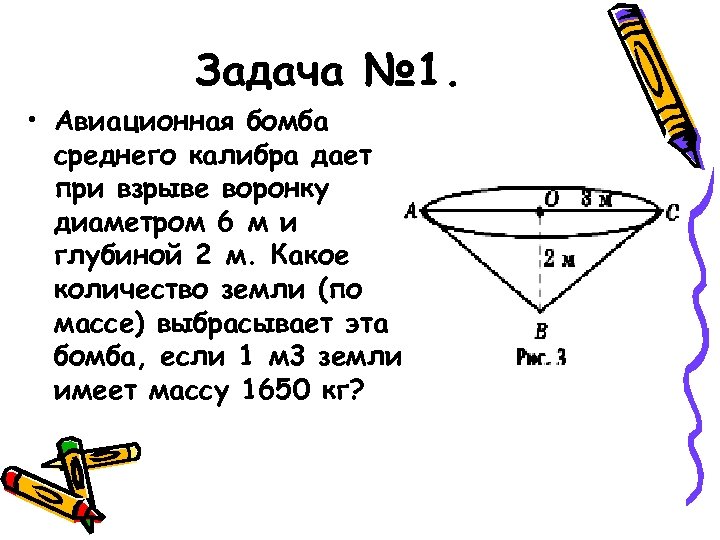 Задача № 1. • Авиационная бомба среднего калибра дает при взрыве воронку диаметром 6