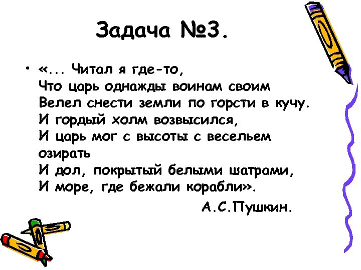 Задача № 3. • «. . . Читал я где-то, Что царь однажды воинам