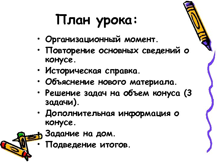 План урока: • Организационный момент. • Повторение основных сведений о конусе. • Историческая справка.