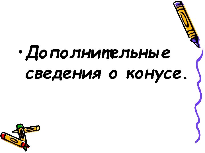 • Дополнительные сведения о конусе. 
