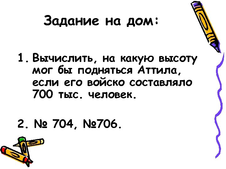 Задание на дом: 1. Вычислить, на какую высоту мог бы подняться Аттила, если его