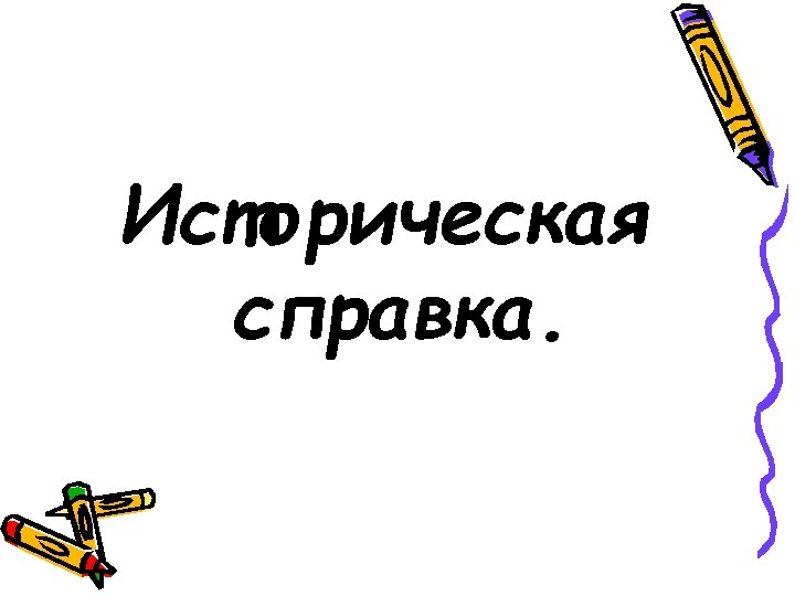 Историческая справка. 