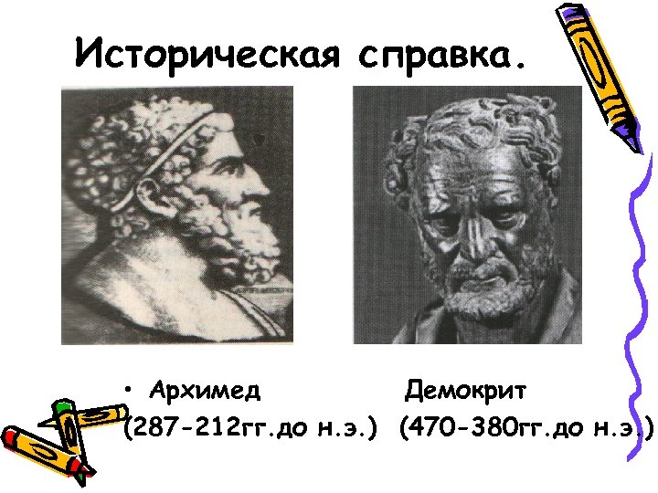 Историческая справка. • Архимед Демокрит (287 -212 гг. до н. э. ) (470 -380