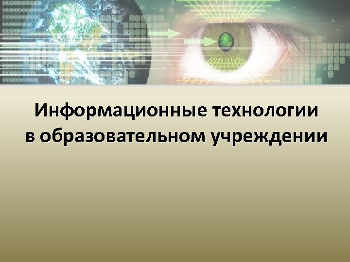 Информационные технологии в образовательном учреждении 1 