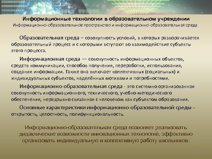 Совокупность условий среды. Информационно-образовательная среда и пространство. Образовательная среда и образовательное пространство. Что такое образовательная среда это совокупность. Информационное образовательное пространство.