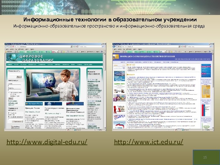 Информационные технологии в образовательном учреждении Информационно-образовательное пространство и информационно-образовательная среда http: //www. digital-edu. ru/