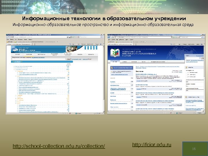 Информационные технологии в образовательном учреждении Информационно-образовательное пространство и информационно-образовательная среда http: //school-collection. edu. ru/collection/