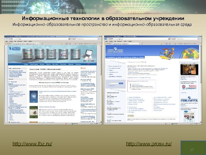 Информационные технологии в образовательном учреждении Информационно-образовательное пространство и информационно-образовательная среда http: //www. lbz. ru/