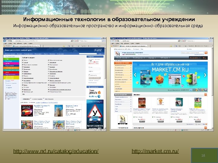 Информационные технологии в образовательном учреждении Информационно-образовательное пространство и информационно-образовательная среда http: //www. nd. ru/catalog/education/