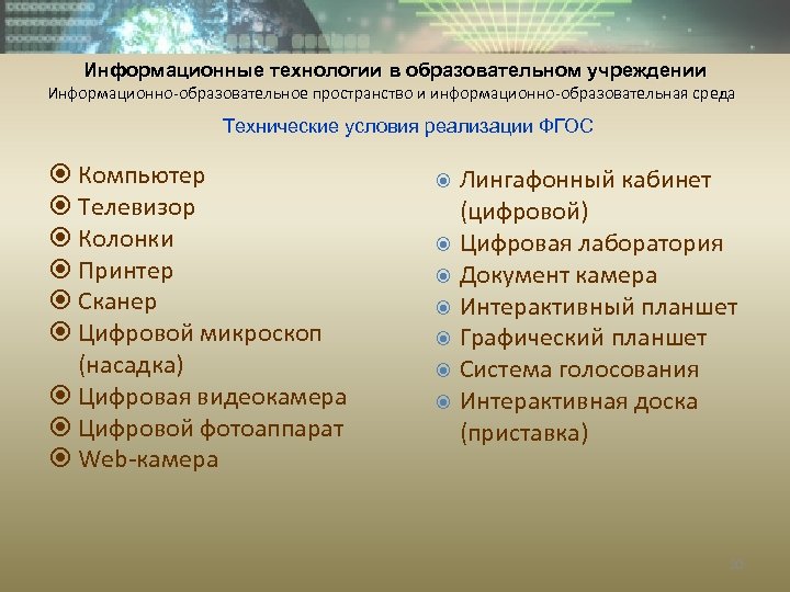 Информационные технологии в образовательном учреждении Информационно-образовательное пространство и информационно-образовательная среда Технические условия реализации ФГОС