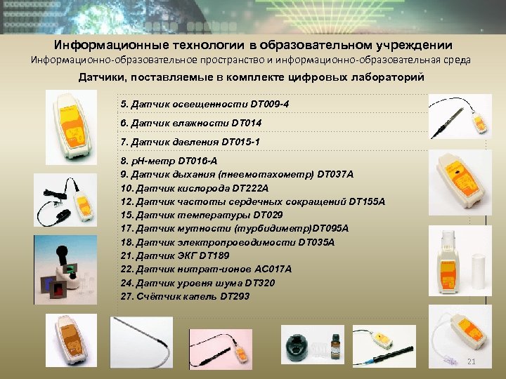 Информационные технологии в образовательном учреждении Информационно-образовательное пространство и информационно-образовательная среда Датчики, поставляемые в комплекте