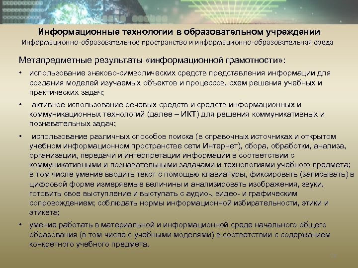 Информационные технологии в образовательном учреждении Информационно-образовательное пространство и информационно-образовательная среда Метапредметные результаты «информационной грамотности»