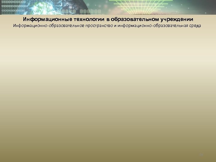 Информационные технологии в образовательном учреждении Информационно-образовательное пространство и информационно-образовательная среда 34 