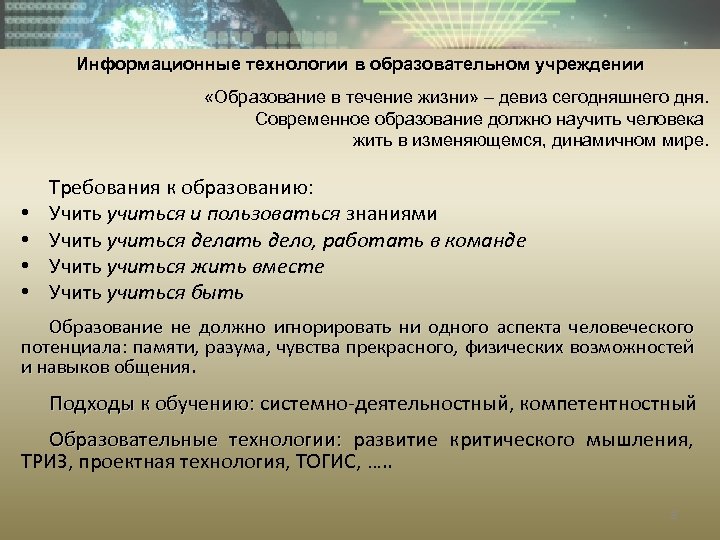 Информационные технологии в образовательном учреждении «Образование в течение жизни» – девиз сегодняшнего дня. Современное