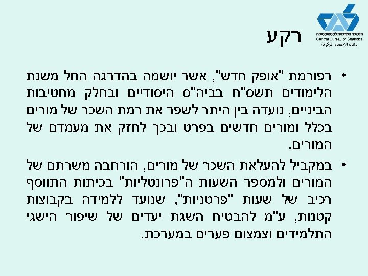  רקע • רפורמת 