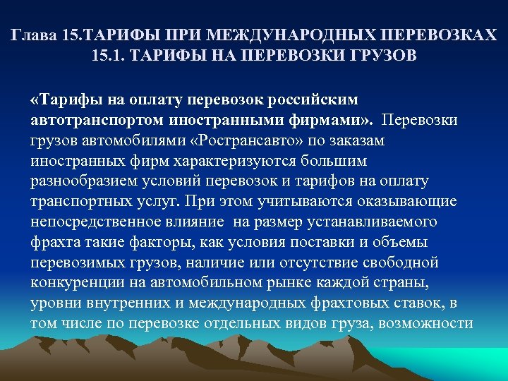 Глава 15. ТАРИФЫ ПРИ МЕЖДУНАРОДНЫХ ПЕРЕВОЗКАХ 15. 1. ТАРИФЫ НА ПЕРЕВОЗКИ ГРУЗОВ «Тарифы на