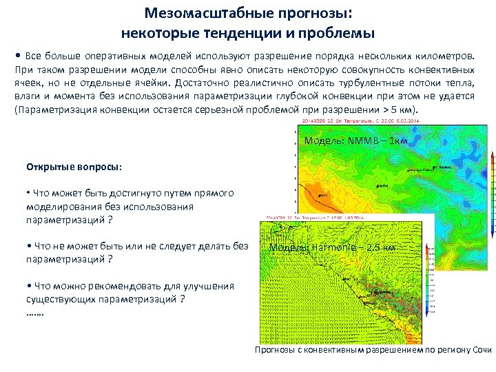 Мезомасштабные прогнозы: некоторые тенденции и проблемы • Все больше оперативных моделей используют разрешение порядка