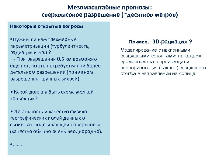 Мезомасштабные прогнозы: сверхвысокое разрешение (~десятков метров) Некоторые открытые вопросы: • Нужны ли нам трехмерные