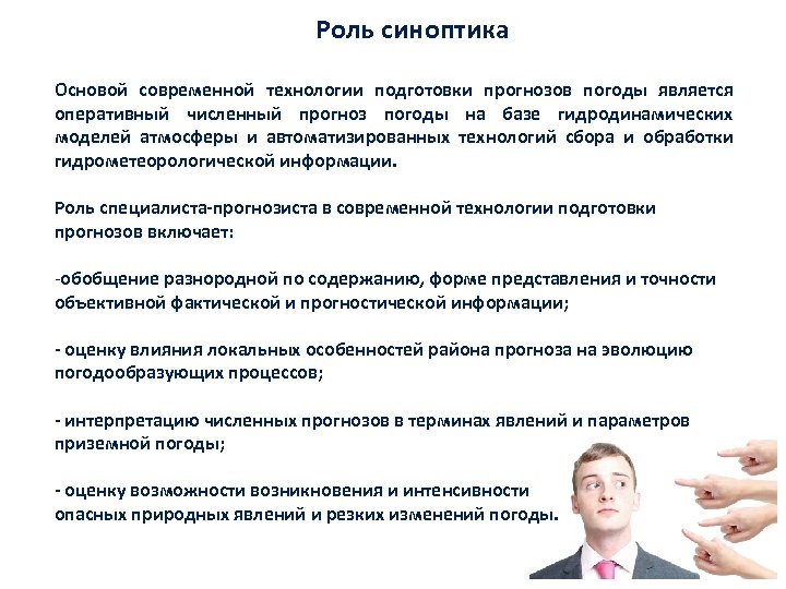 Роль синоптика Основой современной технологии подготовки прогнозов погоды является оперативный численный прогноз погоды на