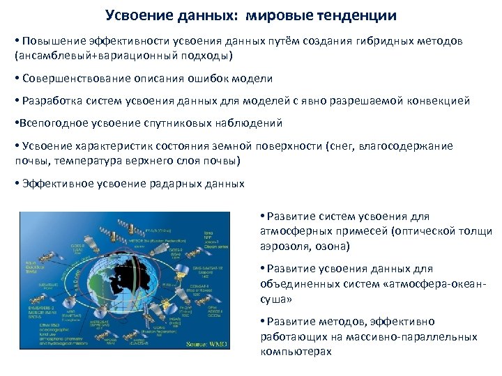 Усвоение данных: мировые тенденции • Повышение эффективности усвоения данных путём создания гибридных методов (ансамблевый+вариационный
